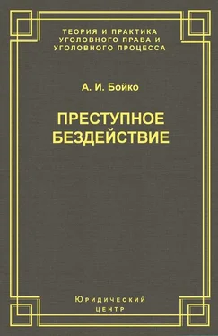 Александр Бойко Преступное бездействие обложка книги