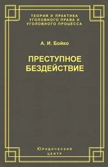 Александр Бойко - Преступное бездействие