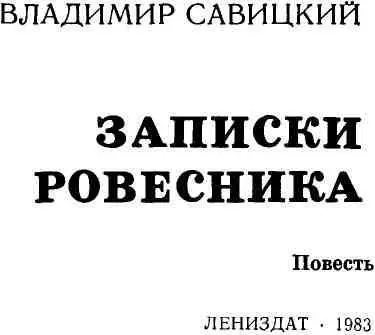 МОИМ РОВЕСНИКАМ ЛЕНИНГРАДСКИМ ЮНОШАМ И ДЕВУШКАМ ПОГИБШИМ ПРИ ЗАЩИТЕ - фото 2