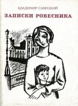 Владимир Савицкий Записки ровесника обложка книги