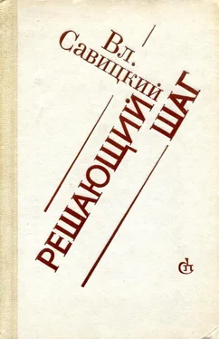 Владимир Савицкий Решающий шаг обложка книги