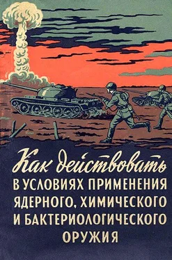 А Горчаков Как действовать в условиях применения ядерного, химического и бактериологического оружия [Пособие солдату и матросу] обложка книги