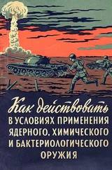 А Горчаков - Как действовать в условиях применения ядерного, химического и бактериологического оружия [Пособие солдату и матросу]
