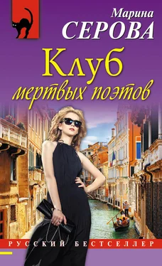 Марина Серова Клуб мертвых поэтов обложка книги