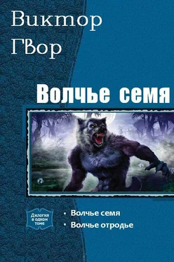 Виктор Гвор Волчье Семя. Дилогия обложка книги