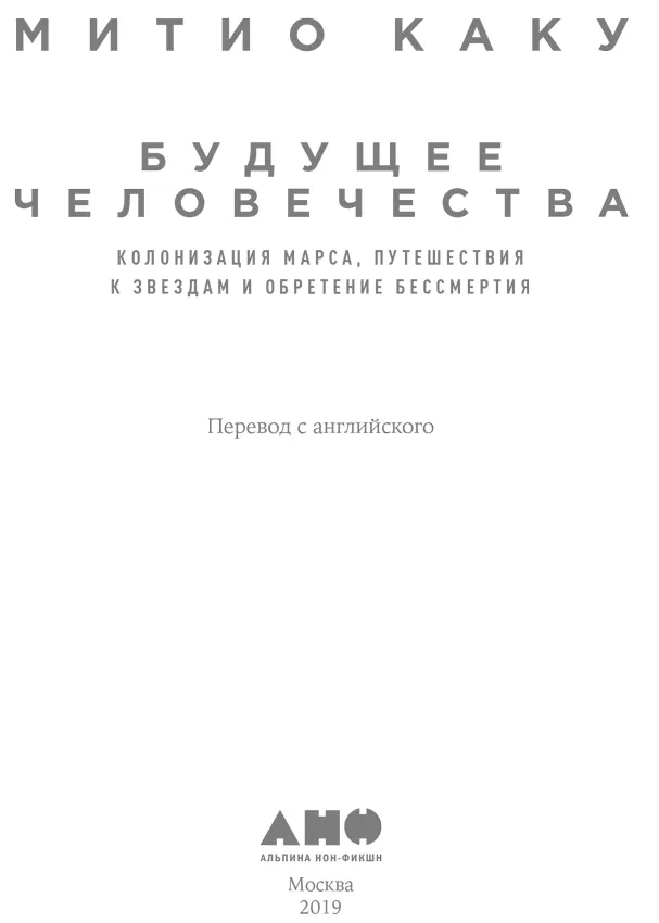 Митио Каку БУДУЩЕЕ ЧЕЛОВЕЧЕСТВА Колонизация Марса путешествия к звездам и - фото 1