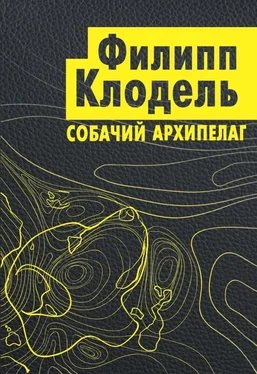 Филипп Клодель Собачий архипелаг обложка книги