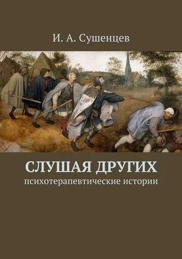 Илья Сушенцев Слушая других обложка книги