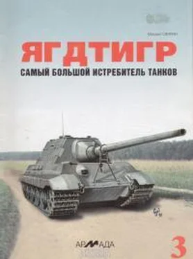 Михаил Свирин «Ягдтигр» самый большой истребитель танков обложка книги