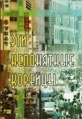 Т Габрусенко - Эти непонятные корейцы