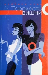 Изабелла Сова - Терпкость вишни