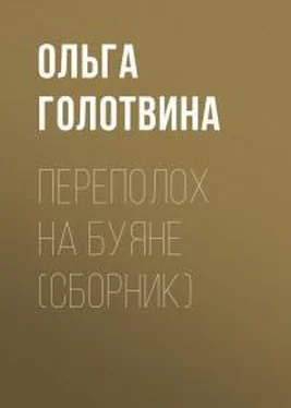 Ольга Голотвина Переполох на Буяне [сборник] обложка книги