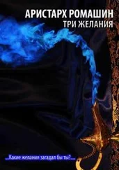Аристарх Ромашин - Три желания