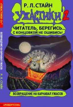 Роберт Стайн Возвращение на Карнавал Ужасов обложка книги