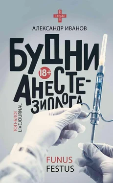 Александр Иванов Будни анестезиолога обложка книги