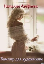 Наталия Арефьева - Вампир для художницы [СИ]