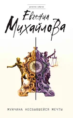 Евгения Михайлова - Мужчина несбывшейся мечты