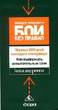 Ника Андреева Первые 100 дней молодого менеджера. Как выдержать испытательный срок обложка книги