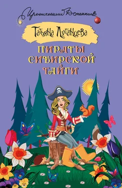 Татьяна Луганцева Пираты сибирской тайги обложка книги