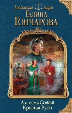 Галина Гончарова Азъ есмь Софья. Крылья Руси [СИ с изд.облож.] обложка книги