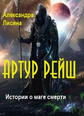 Александра Лисина Артур Рэйш. Истории о маге смерти (СИ) [компиляция] обложка книги