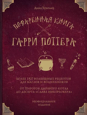 Дина Бухольц Поваренная книга Гарри Поттера. Более 150 волшебных рецептов для маглов и волшебников обложка книги