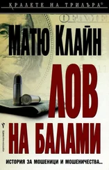 Мэтью Кляйн - Лов на балами