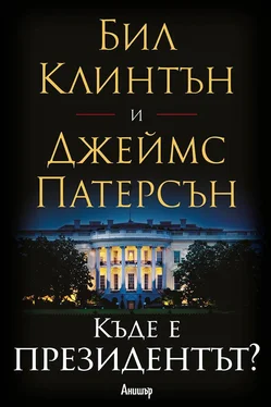 Джеймс Паттерсон Къде е президентът? обложка книги