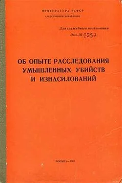 Прокуратура РСФСР Об опыте расследования умышленных убийств и изнасилований обложка книги