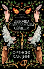 Фрэнсис Хардинг - Девочка с медвежьим сердцем