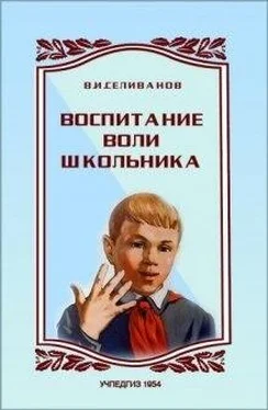Владимир Селиванов Воспитание воли школьника обложка книги