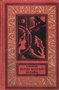 Александр Шалимов Когда молчат экраны обложка книги