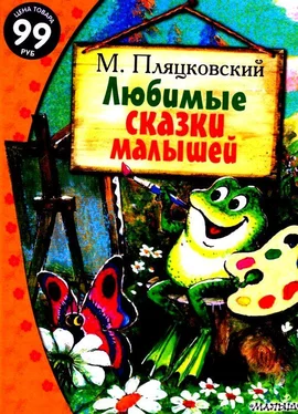 Михаил Пляцковский Любимые сказки малышей обложка книги