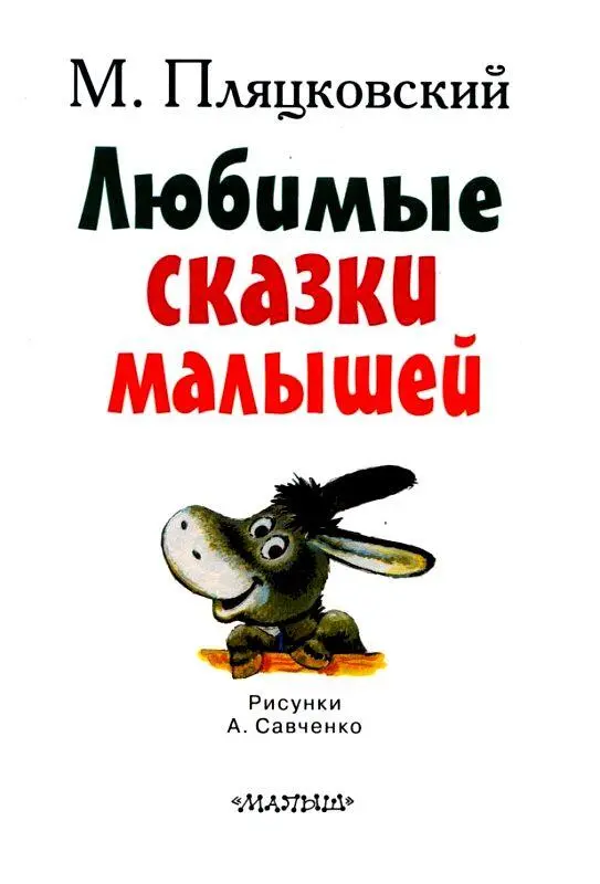 ОДНАЖДЫ УТРОМ Утёнок вечно кудато спешил И когда он быстро ковылял по - фото 2