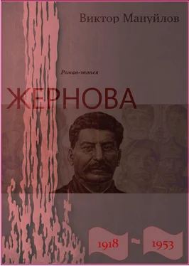 Виктор Мануйлов Жернова. 1918–1953. Обреченность обложка книги
