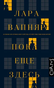 Лара Вапняр Пока еще здесь обложка книги