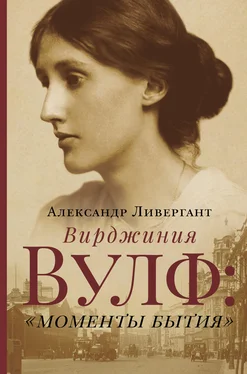 Александр Ливергант Вирджиния Вулф: «моменты бытия» обложка книги