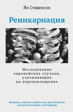 Ян Стивенсон Реинкарнация. Исследование европейских случаев, указывающих на перевоплощение обложка книги