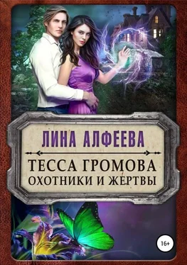 Лина Алфеева Тесса Громова. Охотники и жертвы [publisher: SelfPub.ru] обложка книги