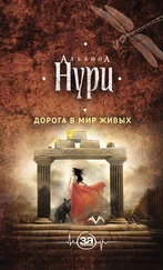 Альбина Нури - Дорога в мир живых