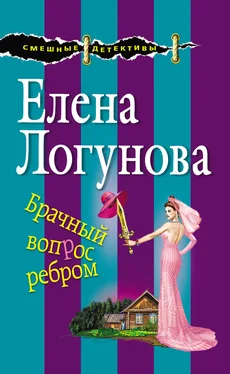 Елена Логунова Брачный вопрос ребром обложка книги