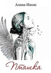 Алана Инош - Пташка