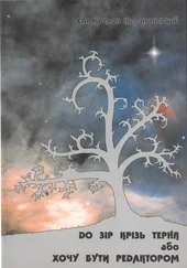 Святослав Караванський - До зір крізь терня, або хочу бути редактором