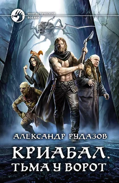 Александр Рудазов Криабал. Тьма у ворот обложка книги