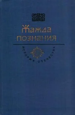 Михаил Ломоносов Жажда познания. Век XVIII обложка книги