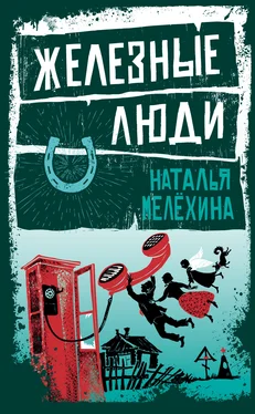 Наталья Мелёхина Железные люди (сборник) обложка книги