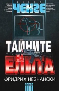 Фридрих Незнанский Тайните на елита обложка книги