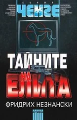 Фридрих Незнанский - Тайните на елита