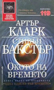 Стивен Бакстер Окото на времето обложка книги