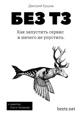 Дмитрий Ершов Без ТЗ: Как запустить сервис и ничего не упустить. Аутсорсинг разработки цифровых продуктов обложка книги